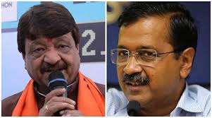 ಕೇಜ್ರಿವಾಲ್ ಗೆ ಬಿಜೆಪಿ ನಾಯಕ  ವಿಜಯವರ್ಗಿಯಾ ಅಭಿನಂದನೆ